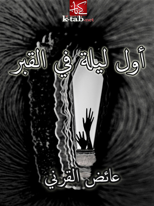 Title details for أول ليلة في القبر by عائض بن عبد الله القرني - Available